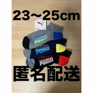 PUMA - 【新品未使用】PUMA　ソックス 3足　靴下　ジュニア　23〜25㎝　プーマ