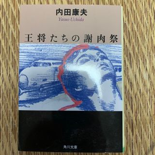 王将たちの謝肉祭 (文学/小説)