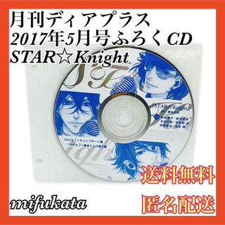 月刊ディアプラス2017年5月号ふろくCD STAR☆Knight 匿名配送(CDブック)