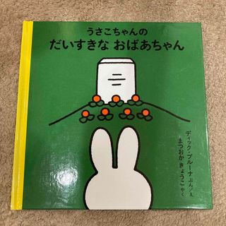 うさこちゃんのだいすきなおばあちゃん　福音館書店(絵本/児童書)