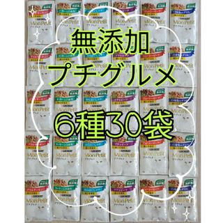 ネスレ(Nestle)の【6種30袋】モンプチ  プチグルメ  無添加総合栄養食(猫)