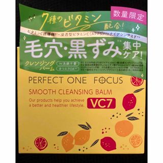 パーフェクトワン(PERFECT ONE)のパーフェクトワンフォーカス  スムースクレンジングバーム VC7 (クレンジング/メイク落とし)