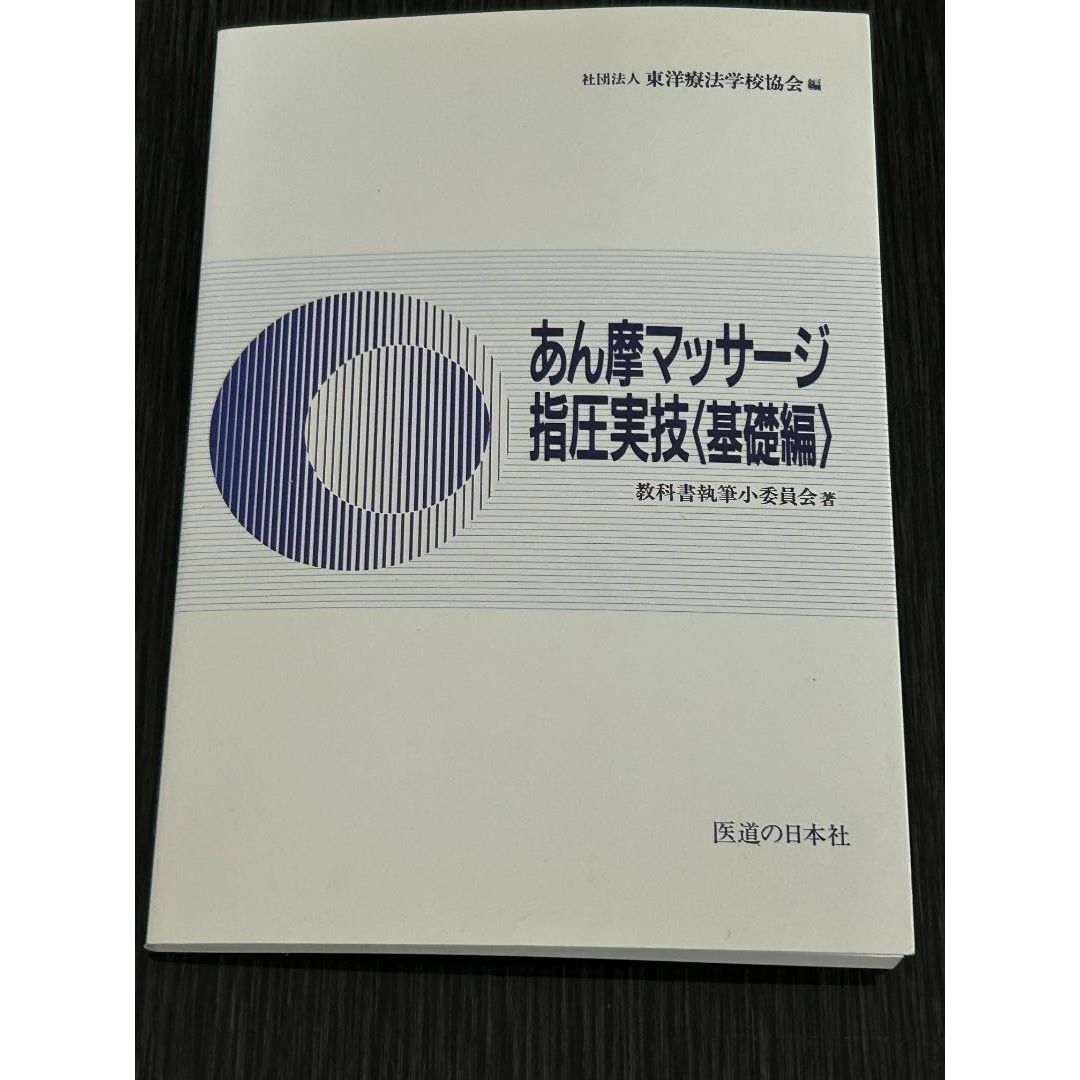 あん摩マッサージ指圧実技 基礎編 エンタメ/ホビーの本(語学/参考書)の商品写真