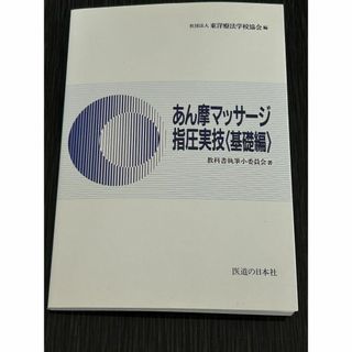 あん摩マッサージ指圧実技 基礎編(語学/参考書)