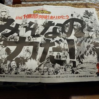 4月4日 掲載記事 読売新聞 僕のヒーローアカデミア(印刷物)