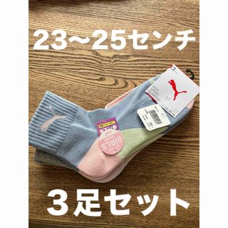 靴下　プーマ　ソックス　23〜25  PUMA  キッズ　子ども　女の子　男　女