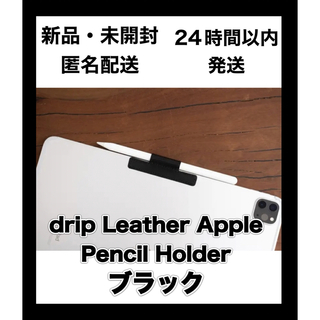 【新品】drip Leather Apple Pencil Holder 1個(その他)