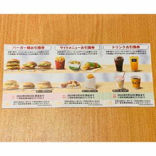 マクドナルド 株主優待 1セット（計3枚）(その他)