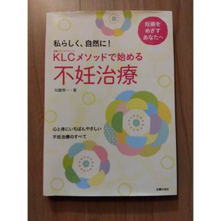 ＫＬＣメソッドで始める不妊治療(結婚/出産/子育て)