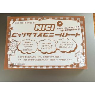 シンチョウシャ(新潮社)のnicola (ニコラ) 2024年 05月号 付録　BIGトートバッグ(その他)