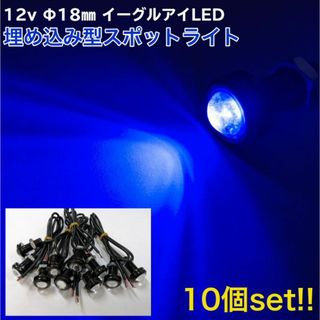 LEDデイライト 12V 18mm 小型 丸型 青 イーグルアイ 10個 COB(汎用パーツ)