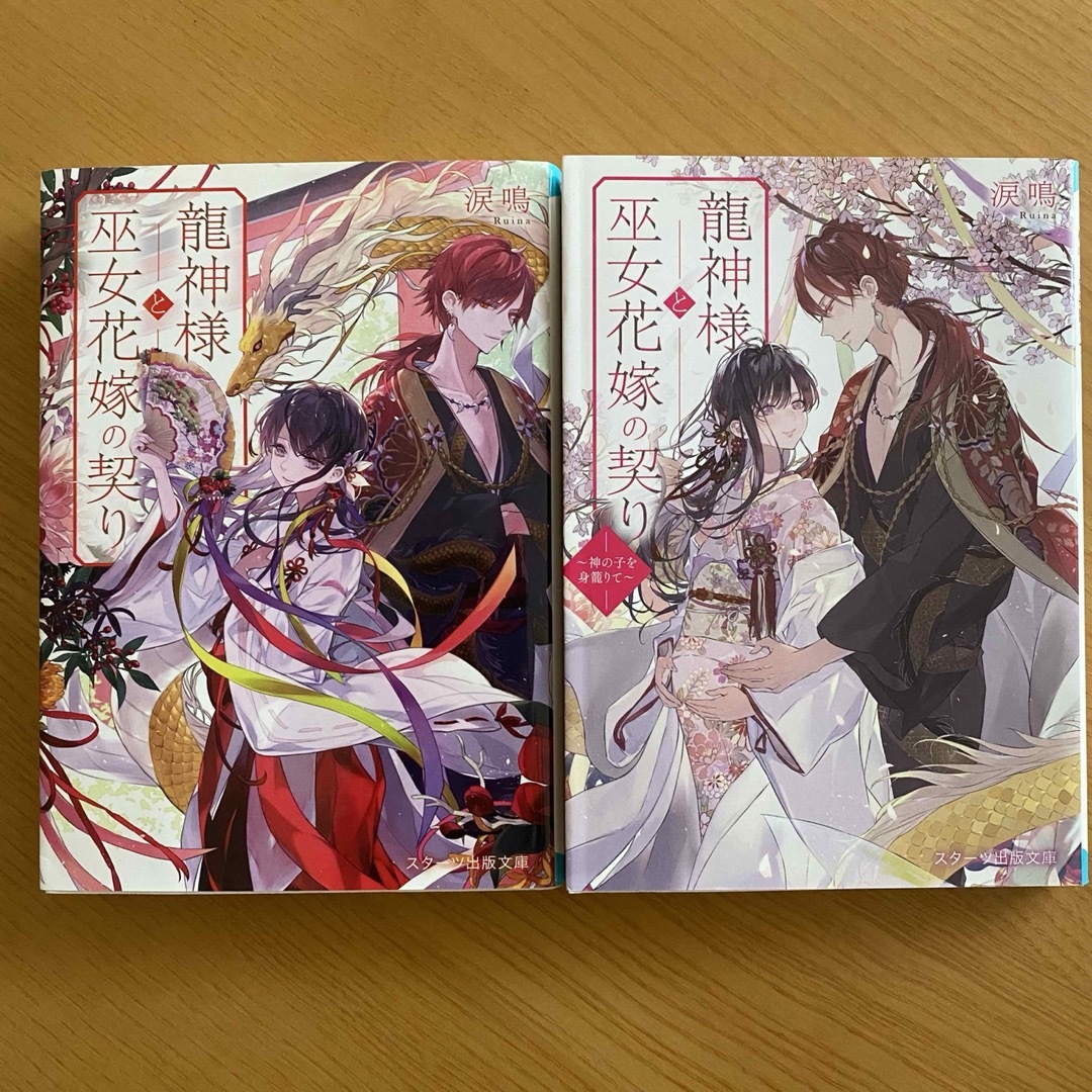 「龍神様と巫女花嫁の契り」　1.2巻 エンタメ/ホビーの本(その他)の商品写真