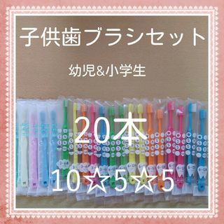 【199】歯科専売　子供歯ブラシ「ふつう20本」(歯ブラシ/歯みがき用品)