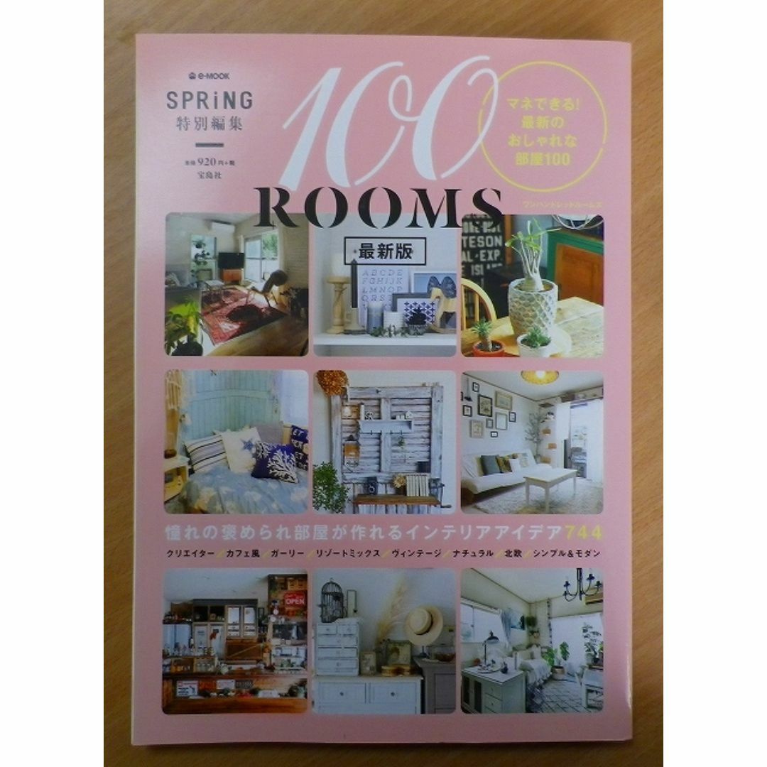 SPRiNG特別編集 100ROOMS 最新版 エンタメ/ホビーの本(住まい/暮らし/子育て)の商品写真