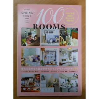 SPRiNG特別編集 100ROOMS 最新版(住まい/暮らし/子育て)