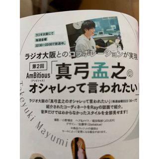 シュフノトモシャ(主婦の友社)の真弓孟之　切り抜き　Ray (レイ)2024年 05月号 [雑誌](その他)