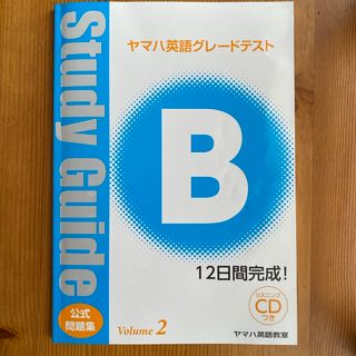 ヤマハ(ヤマハ)のヤマハ英語グレードテストB(資格/検定)