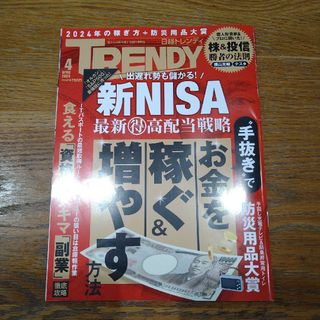 ニッケイビーピー(日経BP)の日経 TRENDY (トレンディ) 2024年 04月号 [雑誌](その他)