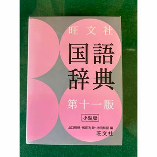 オウブンシャ(旺文社)の旺文社国語辞典(語学/参考書)