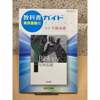 トウキョウショセキ(東京書籍)の【未使用】生物基礎　教科書ガイド　東京書籍版　共通テスト　大学入試　2次試験(語学/参考書)