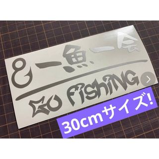 30cm 一魚一会カッティングステッカー カラー変更可 ルアー&クーラーボックス(その他)