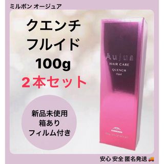 オージュア(Aujua)の【2本セット】ミルボン オージュア クエンチ フルイド 100ml×2本(トリートメント)