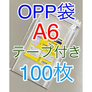 カウネット(Kaunet)の【お急ぎ不可】A6 OPP袋 テープ付き 100枚  ①(ラッピング/包装)