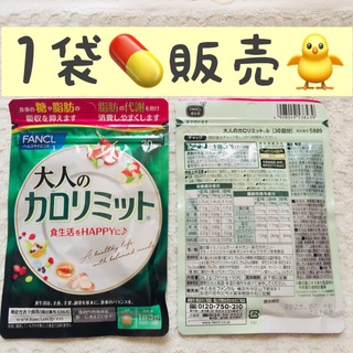 ファンケル(FANCL)の⭐️1袋【限定SALE4/5〜】大人のカロリミット FANCL 30回分(ダイエット食品)