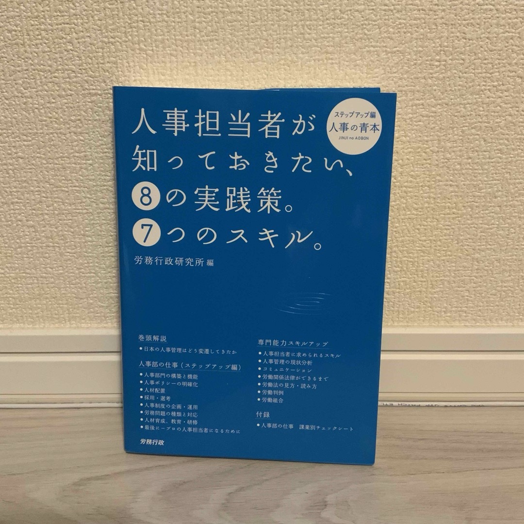 人事担当者が知っておきたい、８の実践策。７つのスキル。 エンタメ/ホビーの本(ビジネス/経済)の商品写真