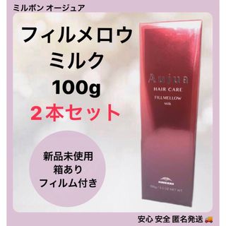 オージュア(Aujua)の【2本セット】ミルボン オージュア フィルメロウミルク 100g(トリートメント)