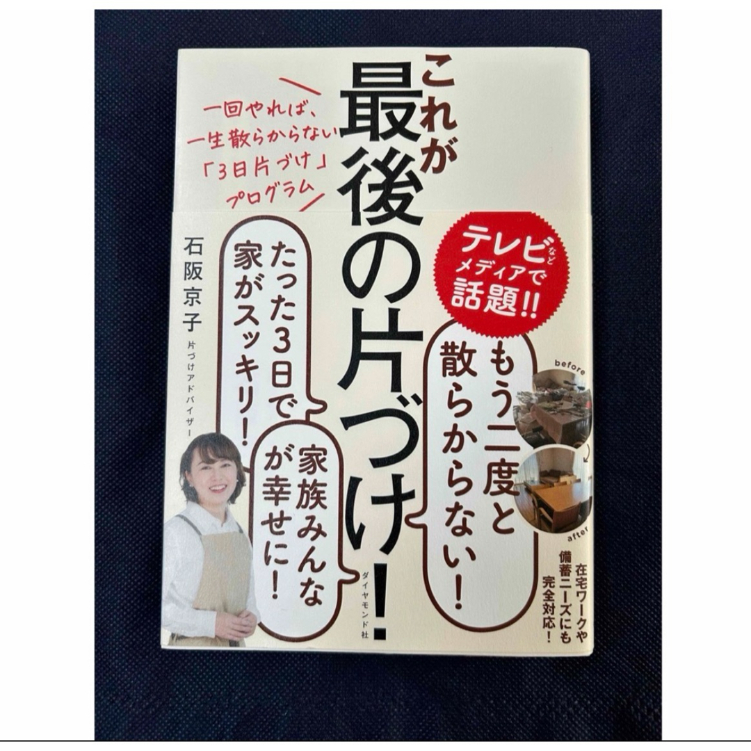 これが最後の片づけ！ エンタメ/ホビーの本(住まい/暮らし/子育て)の商品写真