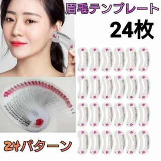 24枚　眉毛テンプレート　レディース　アイブロウ　眉ライナー　メイク　24種類(眉・鼻毛・甘皮はさみ)