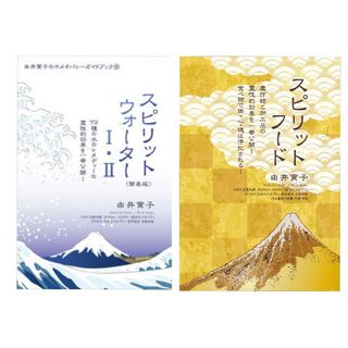 ホメオパシージャパン(Homoeopathy)のスピリットウォーター　Ⅰ・Ⅱ / スピリットフード  2冊セット ホメオパシー(健康/医学)