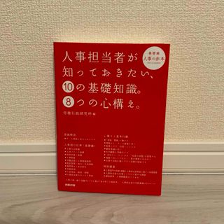 人事担当者が知っておきたい、１０の基礎知識。８つの心構え。(ビジネス/経済)