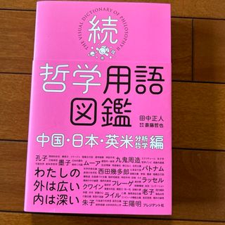 続・哲学用語図鑑(ビジネス/経済)