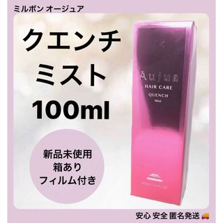 オージュア(Aujua)のミルボン オージュア クエンチ ミスト 100ml(トリートメント)