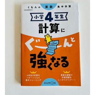 クモン(KUMON)の小学４年生計算にぐーんと強くなる(語学/参考書)