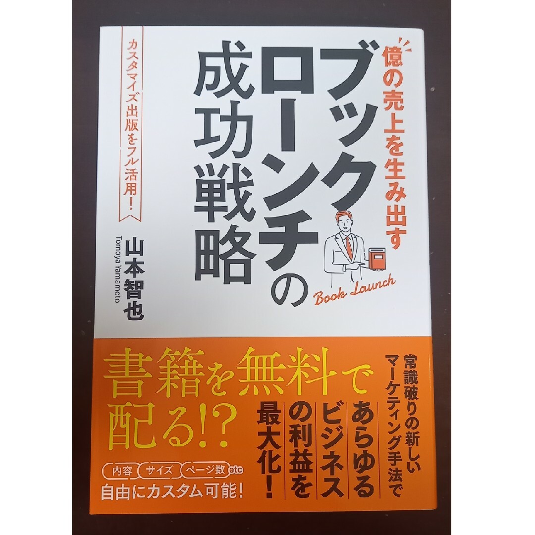 億の売り上げを生み出す　ブックローンチの成功戦略 エンタメ/ホビーの本(ビジネス/経済)の商品写真