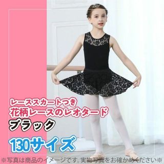 559　バレエ　キッズ　子供用　レオタード　花柄レーススカート付き　130(ダンス/バレエ)