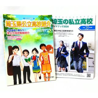 埼玉県公立高校紹介 2024年度版 & 埼玉の私立高校ガイドブック  2冊セット(語学/参考書)