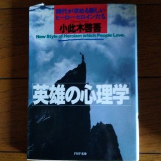 英雄の心理学(人文/社会)