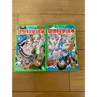 カドカワショテン(角川書店)のジュニア空想科学読本④⑤(絵本/児童書)