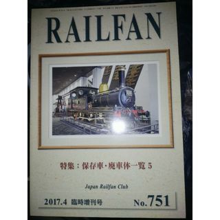 鉄道友の会会報誌　RAILFAN 2017年4月臨時増刊号　保存車・廃車体一覧5(趣味/スポーツ/実用)