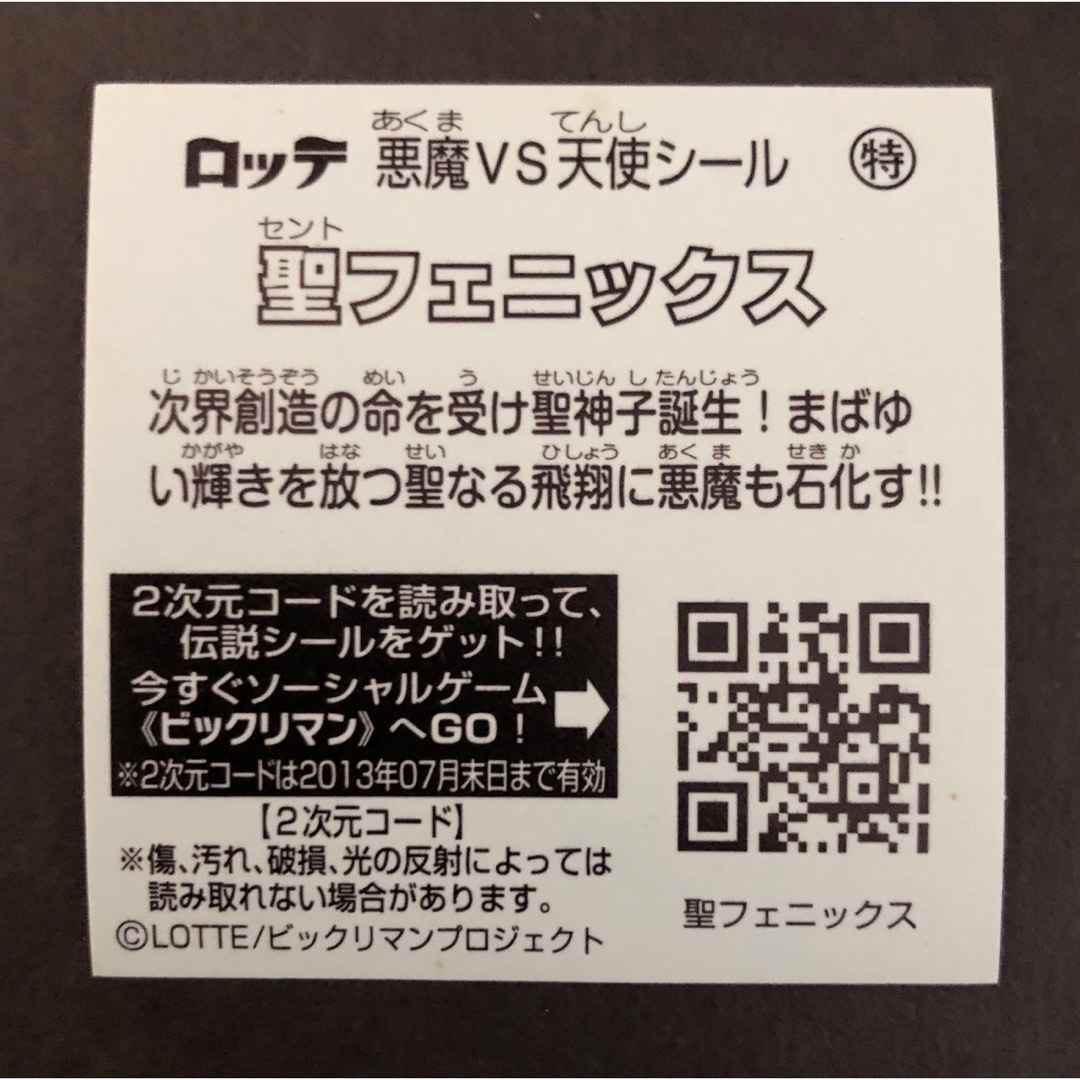 ビックリマン伝説　特　聖フェニックス　＋　魔スターP エンタメ/ホビーの声優グッズ(ステッカー（シール）)の商品写真