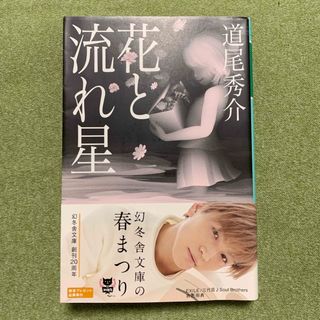 ゲントウシャ(幻冬舎)の小説 花と流れ星 道尾秀介 中古(文学/小説)