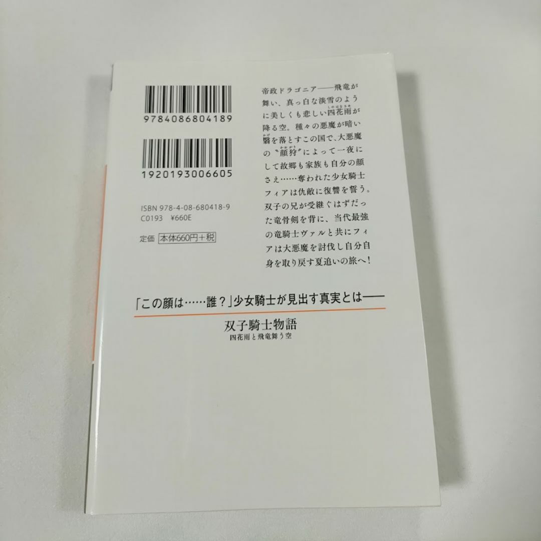 集英社(シュウエイシャ)の双子騎士物語 せひらあやみ 少女 騎士 集英社 オレンジ文庫 ファンタジー 小説 エンタメ/ホビーの本(文学/小説)の商品写真