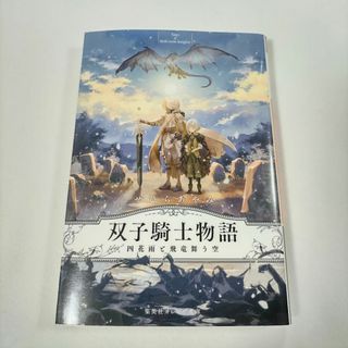 シュウエイシャ(集英社)の双子騎士物語 せひらあやみ 少女 騎士 集英社 オレンジ文庫 ファンタジー 小説(文学/小説)