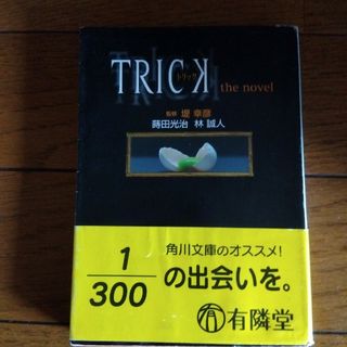 Ｔｒｉｃｋ(文学/小説)