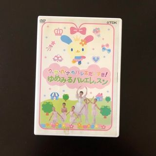 ウサハナのバレエだいすき！〜ゆめみるバレエレッスン DVD(ダンス/バレエ)