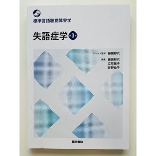 失語症学 第3版 (標準言語聴覚障害学)(健康/医学)